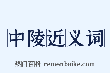 中陵近义词是什么意思的图片